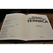 Большая энциклопедия тенниса — редкое издание — необычный подарок — фотография 2