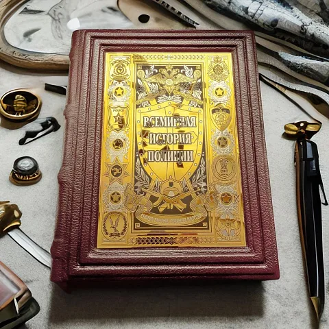 Книга "Всемирная история полиции" — историческое издание — красивый подарок