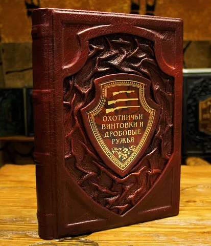Охотничьи винтовки и дробовые ружья — издание в подарок